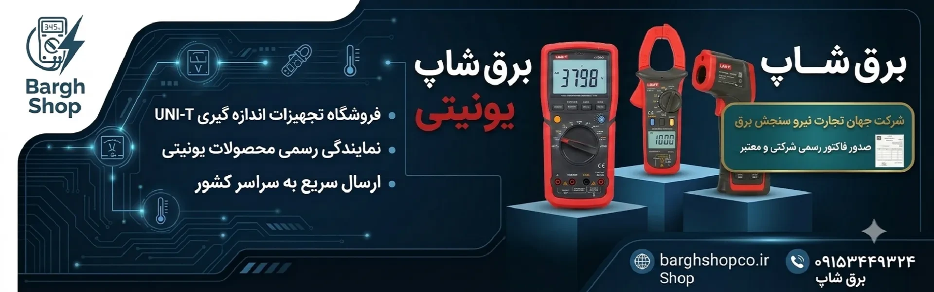 اسلایدر اصلی یونیتی برق شاپ