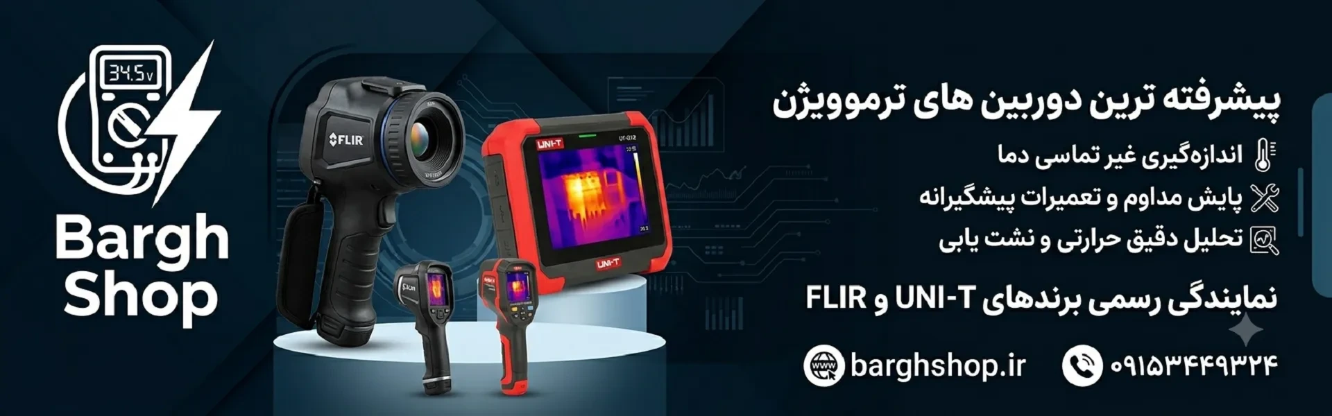 اسلایدر اصلی ترموویژن برق شاپ