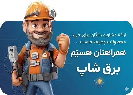 فوتر برق شاپ ارائه مشاوره رایگان، همراهتان هستیم